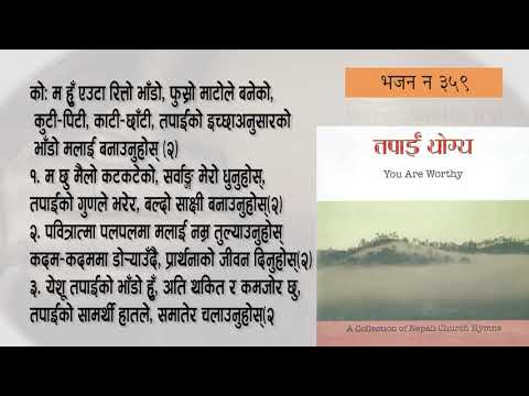 NEPALI CHRISTIYA BHAJAN II म हुँ एउटा रित्तो भाँडो # Hymns no 359 II TAPAI YOGYA CD