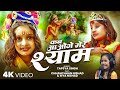 VIdeo L Kab Aaoge Mere Shyam L Chhanchhan Nishad L कब आओगे मेरे श्याम