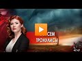 Совсем тронулись . Тайны Чапман. 04.02.2022 . Видео