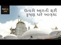 ઉતારો આરતી શ્રી કૃષ્ણ ઘરે આવ્યા | Utaro Aarti Shree Krishna Ghare Avya | Cinecurry Gujarati