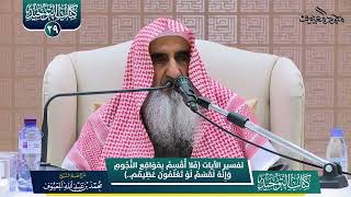 صورة 14 تفسير الآيات فلا أقسم بمواقع النجوم ٭ وإنه لقسم لو تعلمون عظيم