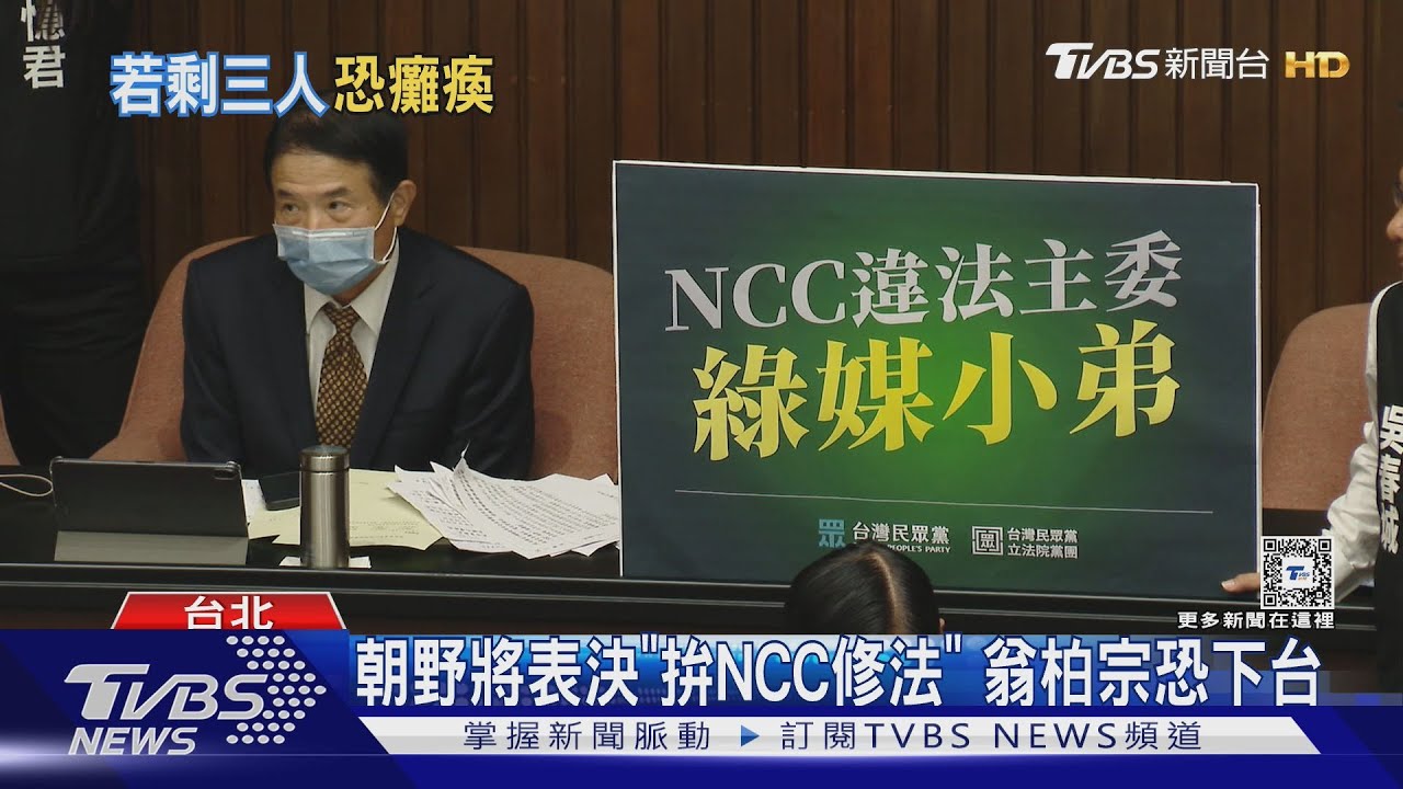 「翁柏宗條款」若過關　NCC：多項措施停擺