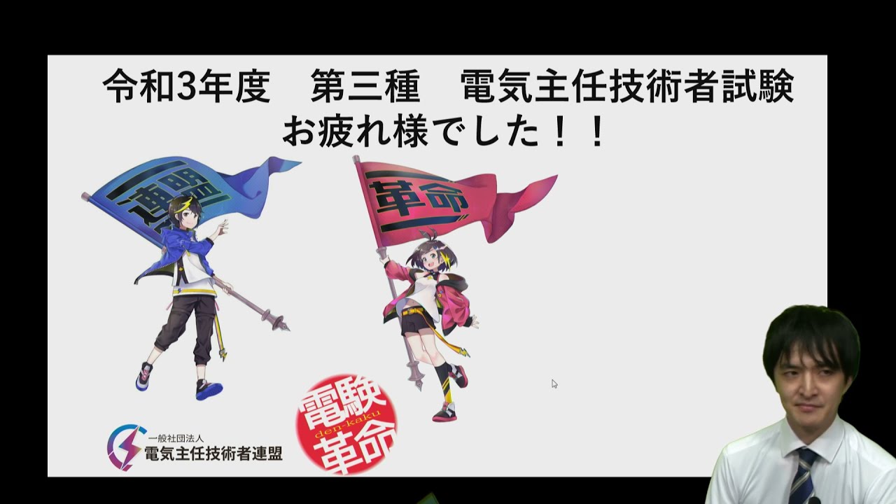 【電験革命】令和3年度電験3種試験お疲れ様