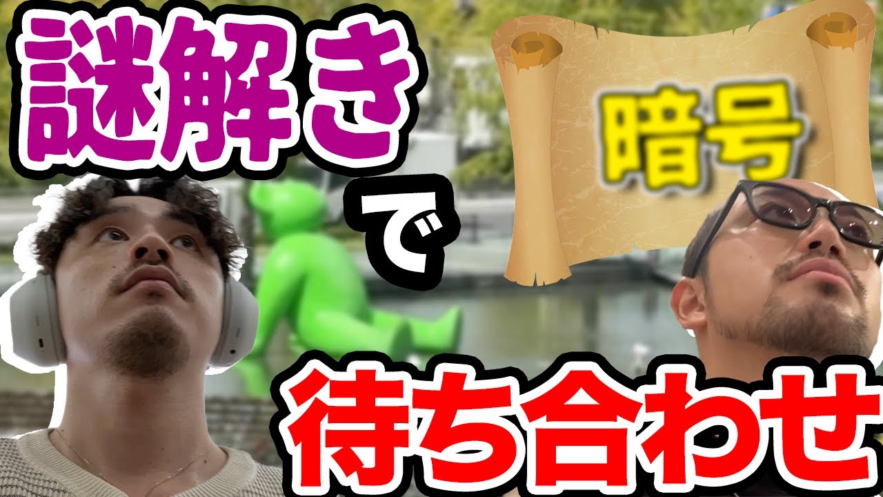 暗号を解読して待ち合わせ場所に辿り着け！