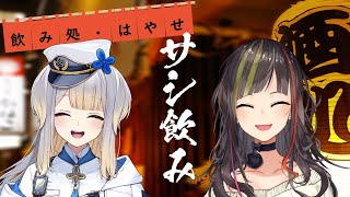 【#毎日早瀬とサシ飲み】13日目　早瀬走×栞葉るり　part.41