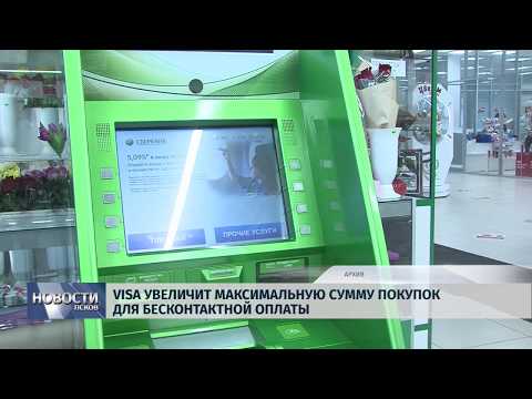 11.03.2019 / VISA увеличит максимальную сумму покупок для бесконтактной оплаты