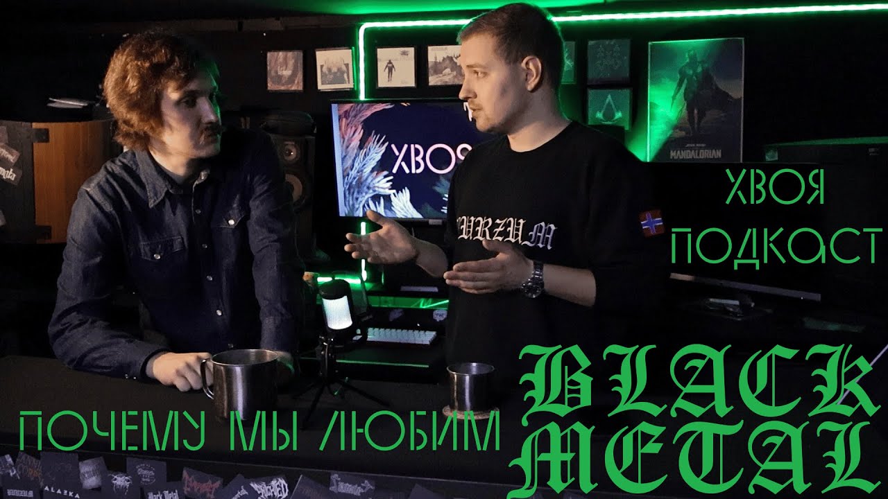 🌲ПОЧЕМУ МЫ ЛЮБИМ BLACK METAL? | BOOSTY | ХВОЯ ПОДКАСТ