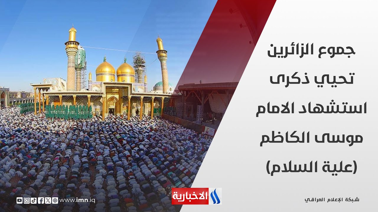 فيديو | جموع الزائرين تحيي ذكرى استشهاد الإمام موسى الكاظم (علية السلام)