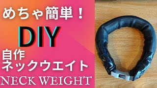 【DIY】ネックウエイトの作り方 Neck weight