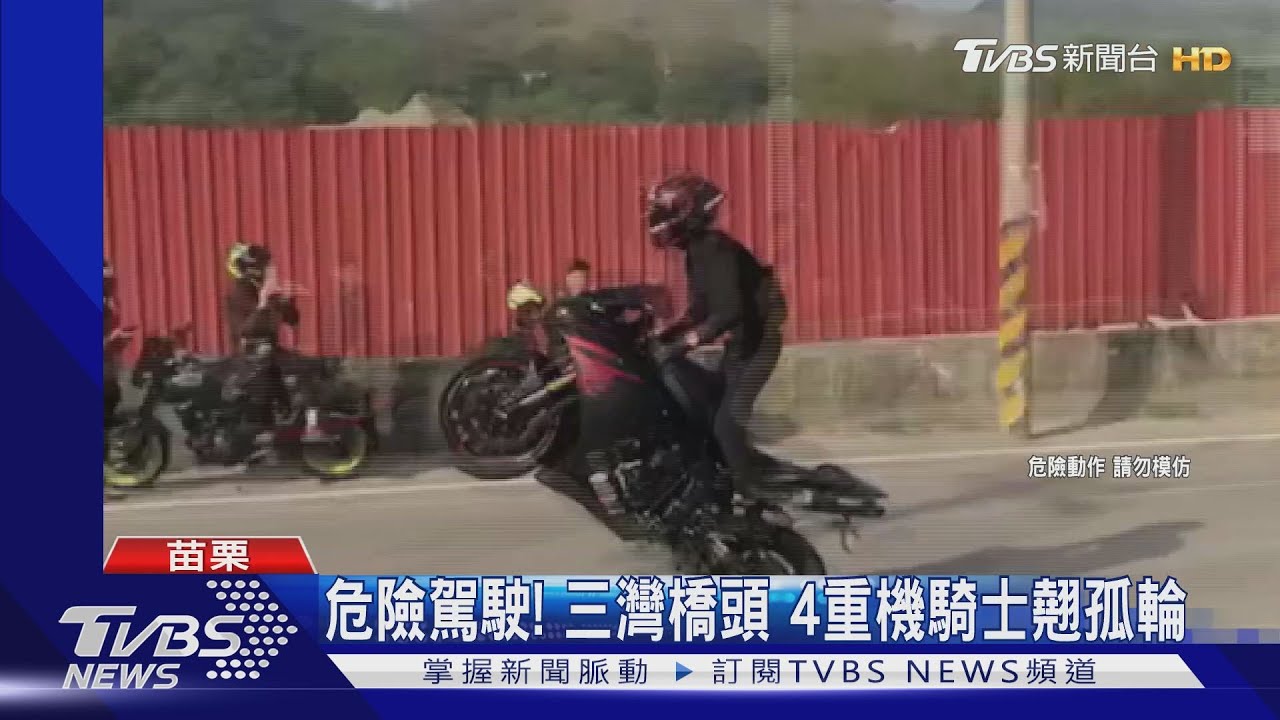 危險駕駛!三灣橋頭 4重機騎士翹孤輪