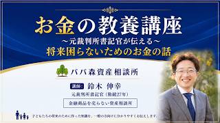 【63歳・投資初心者】スマホが苦手でもNISA口座開設できた！実際の受講者インタビュー｜お金の教養講座