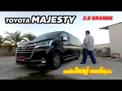Thumbnail for THECLIP รีวิว Toyota Majesty ถึงไม่นุ่มเท่า Alphard แต่หรูเข้าท่าในราคาแทบหารสอง! by Toyota Majesty
