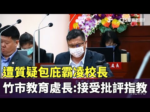 遭質疑包庇霸凌校長　竹市教育處長：接受批評指教