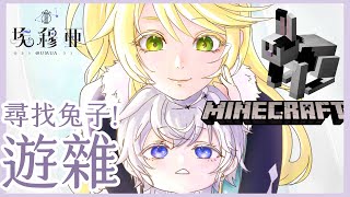[Vtub] 埃穆亞/MC 埃里尋母 去找馬麻顏色的兔子!