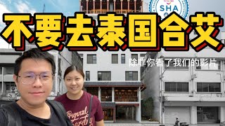 10 不要去【泰国合艾】除非…（酒店推荐）Don't go Hatyai Thailand unless…Centara hotel & The Lantern