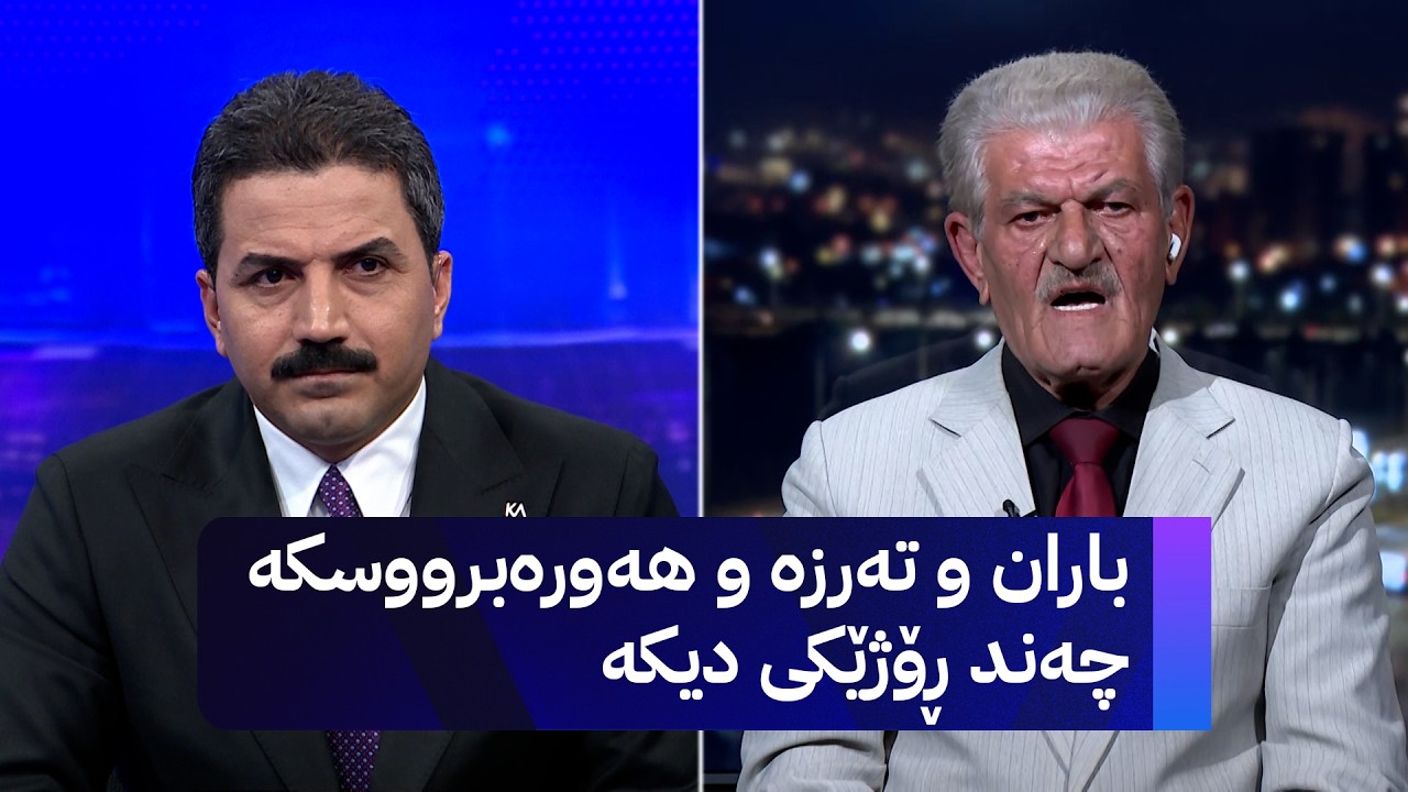 ڤیدیۆ | شێخ دارا: باران و تەرزە و هەورەبرووسکە چەند ڕۆژێکی دیکە