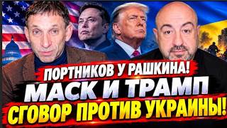 ВИТАЛИЙ ПОРТНИКОВ у РАШКИНА: ТРАМП и МАСК ПОМОГАЮТ ПУТИНУ ДАВИТЬ НА УКРАИНУ. 