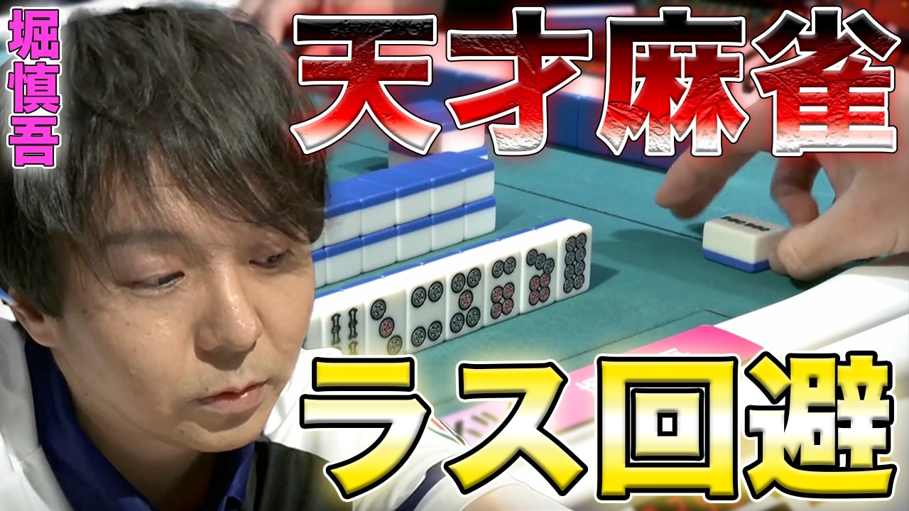 【堀慎吾】仕方がない3着？チームとしてはなんとしてもトップが欲しい時にエースの選択は？【Mリーグ】