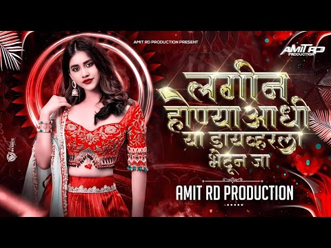 लगीन होण्याआधी या ड्राइवर ला भेटून जा ( Remix ) - Amit RD Production