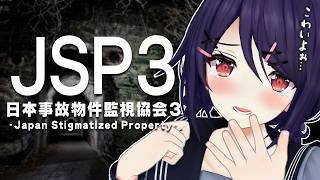 【日本事故物件監視協会3】新作だ～！！おばけがいるか監視しますっ・・・！！【あおぎり高校/音霊魂子】