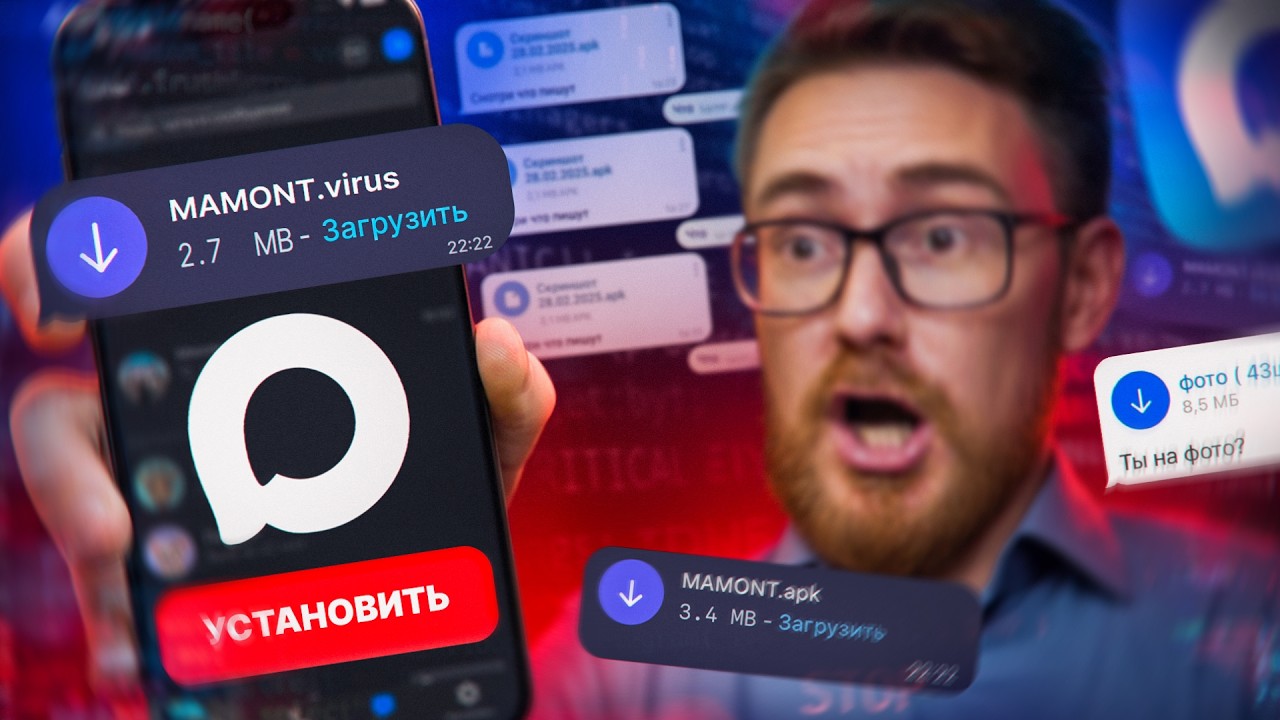 УСТАНОВИЛ ВИРУС MAMONT из мессенджера MAX