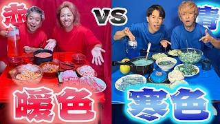 色で食欲が変わるって本当！？赤い料理と青い料理の大食い対決で検証だ！！！