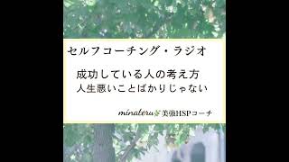 成功している人の考え方｜人生悪いことばかりじゃない