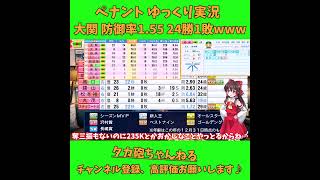 大関 防御率1.55 24勝1敗www パワプロ ゆっくり実況 #Shorts #Short #パワプロ #パワプロ2026 #ゆっくり実況 #ゆっくり茶番 #博麗霊夢 #霧雨魔理沙 #ばずれ #神回