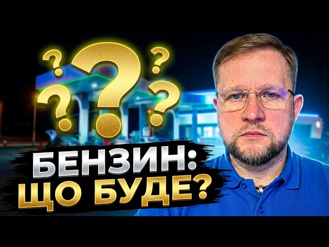  Що буде з бензином та цінами ерез російські нальоти? Прогноз експерта