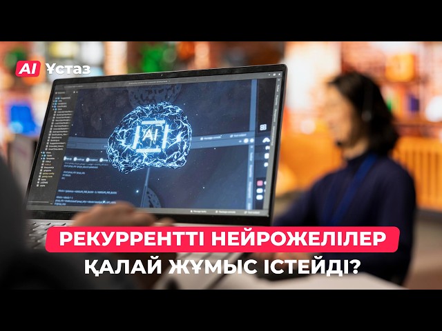 Рекуррентті нейрожелілер қалай жұмыс істейді?