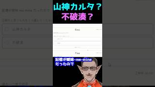 【にじさんじ】この発言山神カルタ？不破湊？【グウェル・オス・ガール】#Shorts