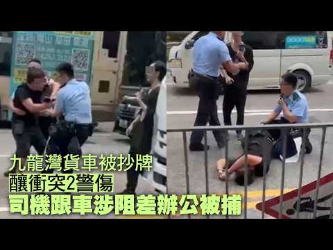 【on.cc東網】九龍灣貨車被抄牌釀衝突2警傷　司機跟車涉阻差辦公被捕 | 「東呼」：食榴槤唔飲得酒有科學根據　專家︰糖尿及腎病病人忌食