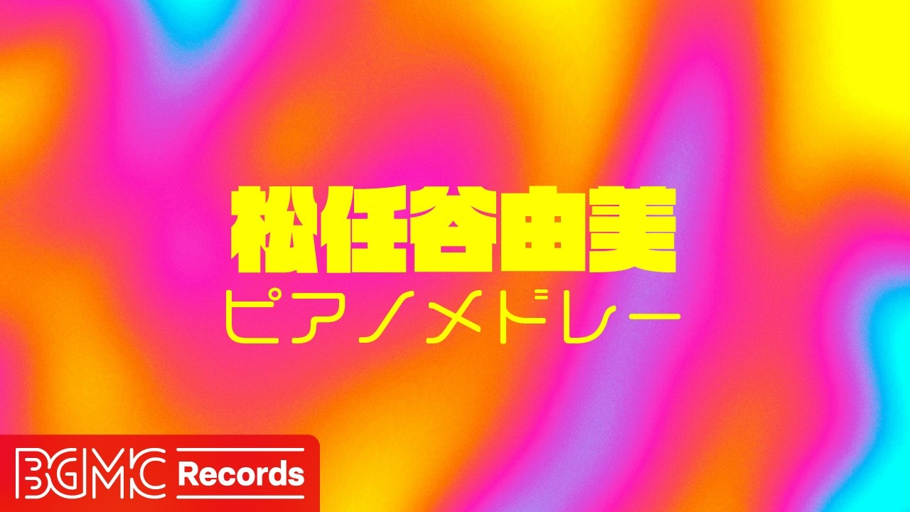 🎹 松任谷由実 ピアノメドレー【作業用BGM】カバー｜集中・勉強・癒し｜Yuming Piano Collection