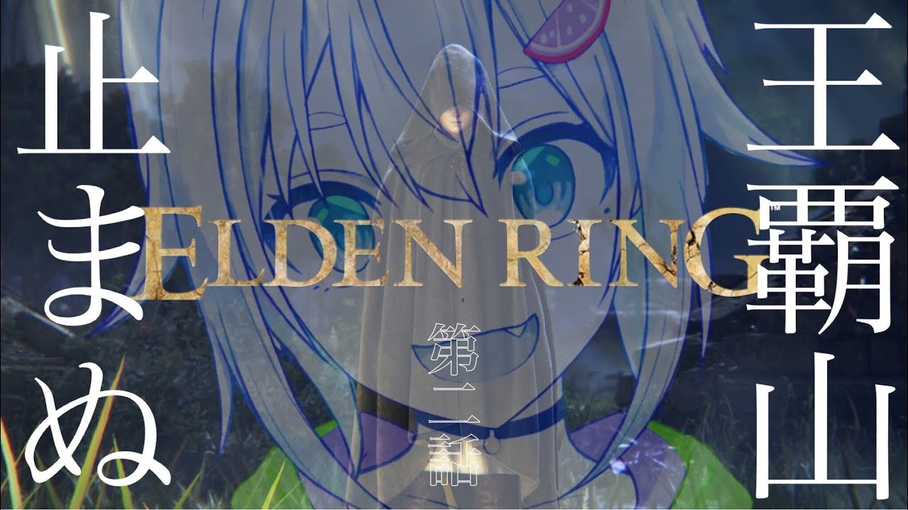 #02【ELDEN RING/エルデンリング】へい!ついにデミゴッドに挑戦ぞ!!!【ネタバレ注意/steam版/葉山舞鈴/にじさんじ】