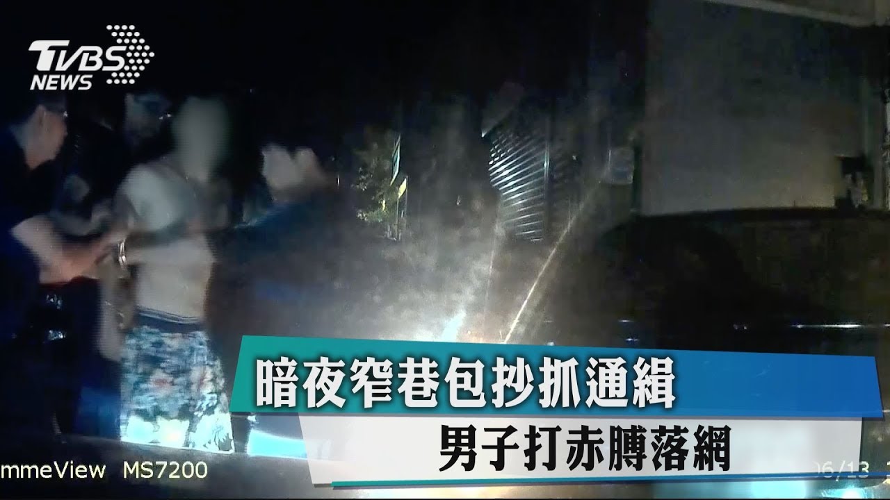 暗夜窄巷包抄抓通緝 男子打赤膊落網