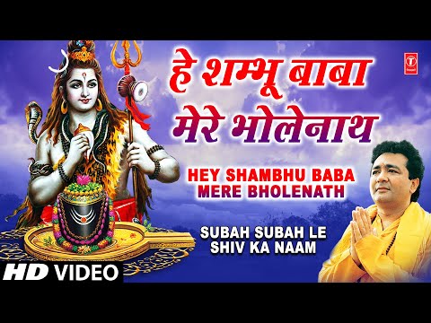 हे शंभू बाबा मेरे भोले नाथ [पूरा गीत] सुबह सुबह ले शिव का नाम