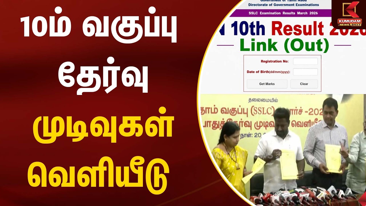 10ம் வகுப்பு தேர்வு முடிவுகள் வெளியீடு | 10th Results 2026 Tamil Nadu