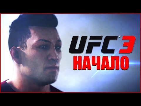ВОЗВРАЩЕНИЕ СЭНСЭЯ! ● EA SPORTS UFC 3 ● КАРЬЕРА #1