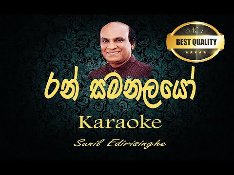 Ran samanalayo karaoke | without voice | with lyrics | රන් සමනලයෝ කැරොකි| Sunil Edirisinghe