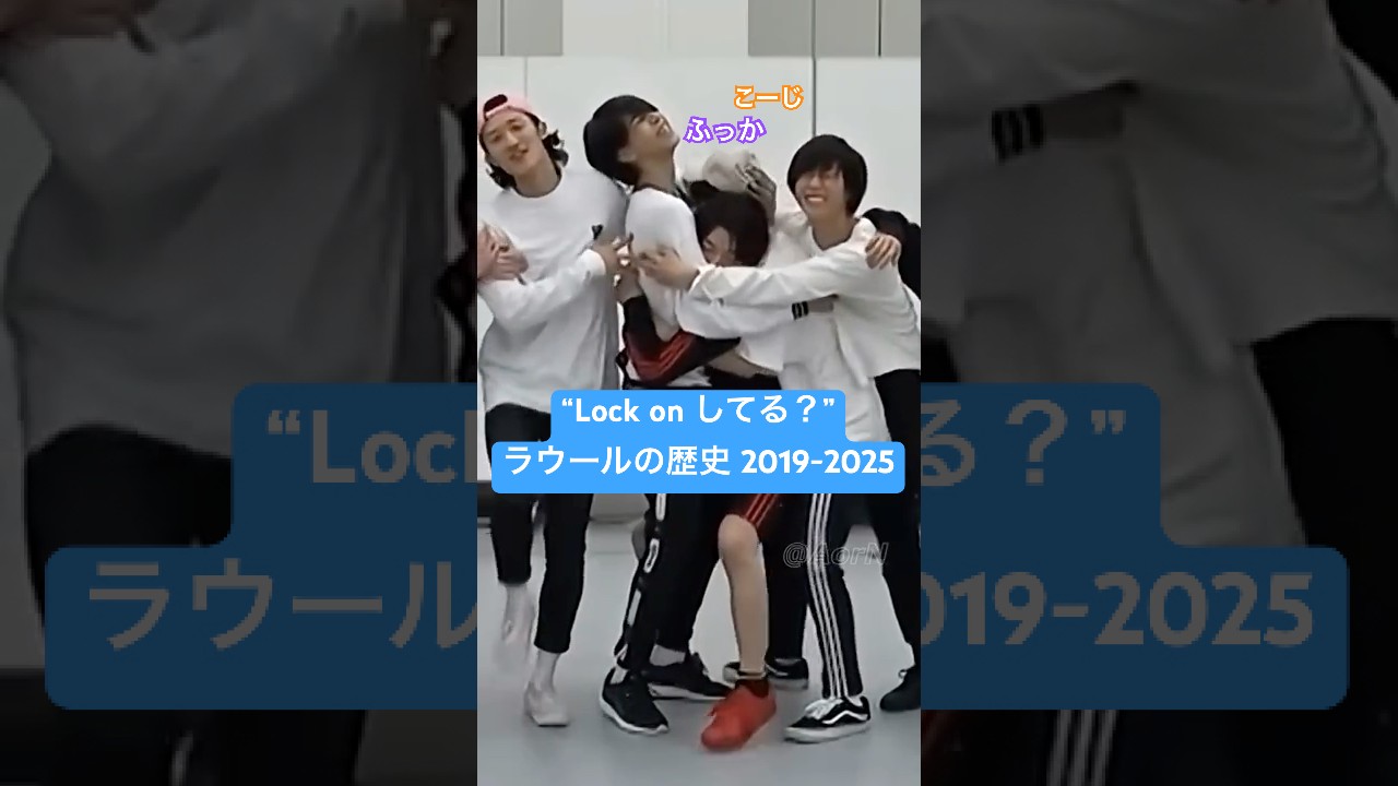 ラウール「lock on してる？」まとめ