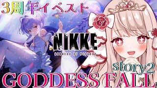 🔴【 #NIKKE】３周年イベント「GODDESS FALL」石割ってストーリー2を感情ジェットコースターになってみていくぞ！！伏線か真相か…【エイル・オリビア／Vtuber】