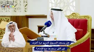 649 - هل يسجد المسبوق للسهو مرة أخرى غير التي سجدها مع الإمام؟ - عثمان الخميس