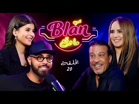 NOS ANECDOTES #20 (ft Majdouline Idrissi & Aziz Dadas) شي بلان ما وقع