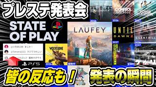【生放送アーカイブ】プレステ発表会やばかったww 皆の反応あり 発表の瞬間 State of Play