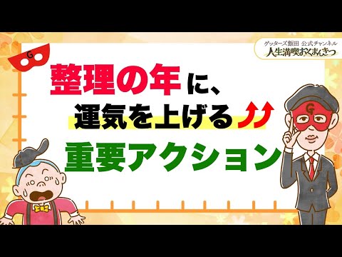 「整理の年」に運気を上げる重要アクション【 ゲッターズ飯田の「人生満喫♪おくまんきつ♪」vol.18】
