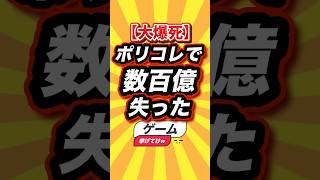 ㊗️1万回【大爆死】ポリコレで数百億失ったゲーム挙げてけw #shorts #short #おすすめ #2ch #ゲーム実況 #ゆっくり実況 #ショート #バズれ #ランキング