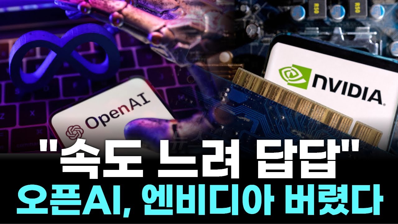 "속도 느려 답답"…오픈AI, 엔비디아 버렸다