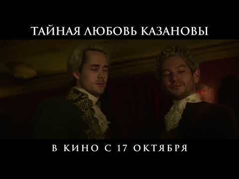 Официальный трейлер | Тайная любовь Казановы | В кино с 17 октября