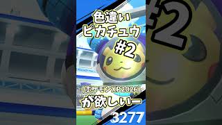 色違いピカチュウ(ポケモンXP2026)が欲しい #ポケモンGO #ポケモン　#2