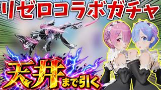 【荒野行動】リゼロコラボガチャ！レムラムSPが欲しいので天井まで引いてきました！​#荒野リゼロコラボ
